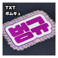 ボムギュ　txt ネームボード　うちわ文字　ネムボ