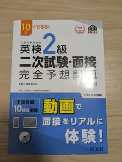 英検2級 二次試験・面接 完全予想問題 CD・DVD付き