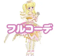アイプリバース フルコーデ