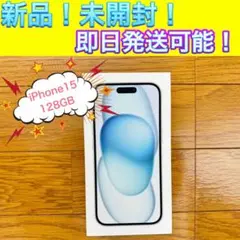 新品未開封品　iPhone15 ブルー　128GB SIMフリー
