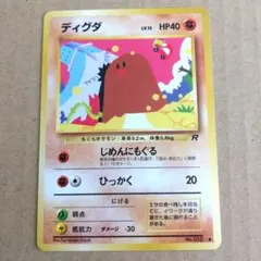 ディグダ ● 第4弾拡張パック ロケット団　旧裏