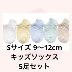 新品 Sサイズ ベビー　新生児　キッズ ソックス 子供 靴下    5足セット
