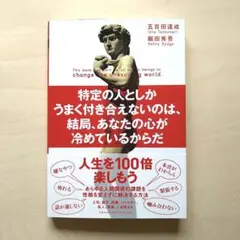 特定の人としかうまく付き合えないのは、結局、あなたの心が冷めているからだ