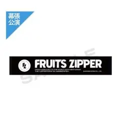FRUITS ZIPPER NEW KAWAII 復刻版定番タオル 新品・未使用