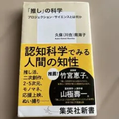 「推し」の科学 プロジェクション・サイエンスとは何か