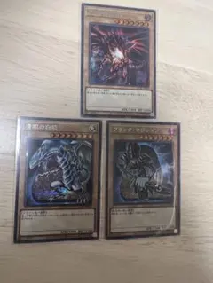 遊戯王　真紅眼の黒竜　青眼の白龍　ブラックマジシャン
