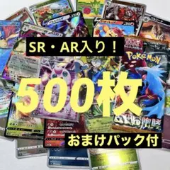 【SR・AR入り！】ポケモンカード　500枚セット おまけパック付　引退品