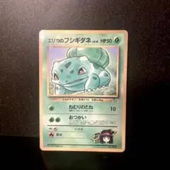エリカのフシギダネ_「月刊コロコロコミック98年12月号」 旧裏 ポケモ