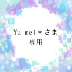 Yu-mei＊さま専用