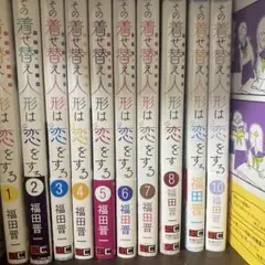 その着せ替え人形は恋をする 1-10巻セット
