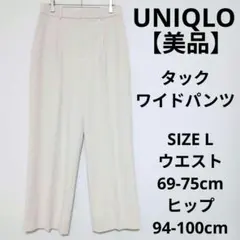 【美品】UNIQLO タックワイドパンツ ハイウエスト ゆったりストレート L