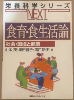食育・食生活論 栄養科学シリーズ NEXT