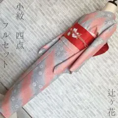 小紋　フルセット　辻ヶ花　159.5　お出掛け　お洒落着に　着物　Q5