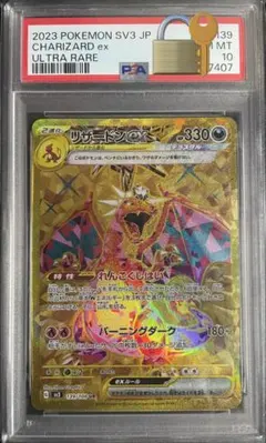 最安値 PSA10 リザードンex UR SV3 黒炎の支配者 139/108