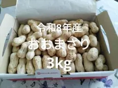 3kg洗ってある◎　ゆで落花生おおまさり 「産地の千葉県より」箱の重さ込み3ｋｇ 3kg洗ってある◎ ゆで落花生おおまさり 「産地の千葉県より」箱の重さ