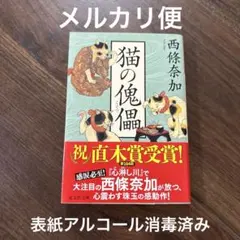 猫の傀儡　西條奈加　光文社