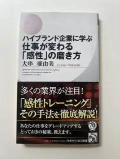 ハイブランド企業に学ぶ仕事が変わる「感性」の磨き方 大串亜由美