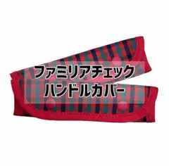Na様専用　ファミリアチェック　ハンドルカバー　レッドのサムネイル