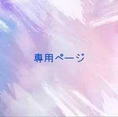 専用ページ ゆずさま