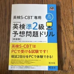 英検S-CBT専用英検準2級予想問題ドリル : 文部科学省後援