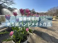 姫香様専用　3月分　折り紙 ハンドメイド　壁面