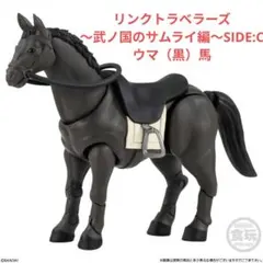 リンクトラベラーズ～武ノ国のサムライ編～SIDE:C ウマ（黒）馬 C