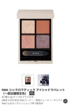 RMK シンクロマティックアイシャドウパレットEX-16 ミスティックミューズ