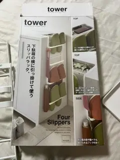 tower 山崎実業 スリッパラック