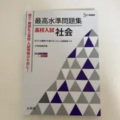 最高水準問題集 高校入試 社会