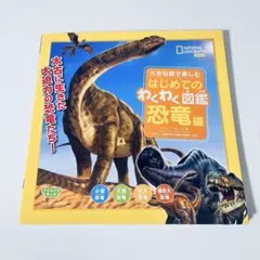 ナショジオキッズ 大きなイラストで楽しむ はじめてのわくわく図鑑 恐竜編