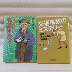 事件解決2冊セット