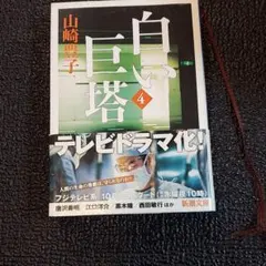 白い巨塔 第4巻