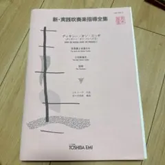 新実践吹奏楽指導全集ディキシー・オン・スーザ (ディキン・オン・パレード II) 新実践吹奏楽指導全集ディキシー・オン・スーザ (ディキン・オン