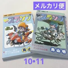 鳥山明　DRスランプ　ドクタースランプアラレちゃん　10巻　11巻　最安値