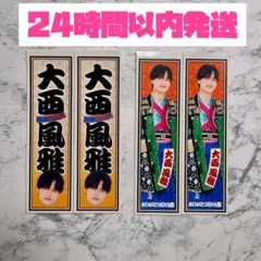 関西ジュニア 【大西風雅】 松竹座 あけおめ ステッカー Lilかんさいのサムネイル
