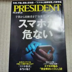 PRESIDENT　スマホが危ない