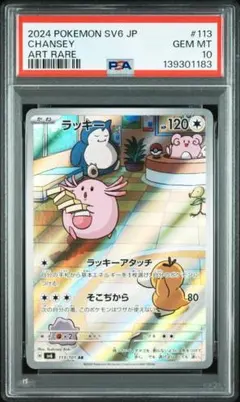 【PSA10】【PSA8】ラッキー　AR ラッキーARの買取価格推移と値段相場・PSA10【ポケカ/ポケモンカード