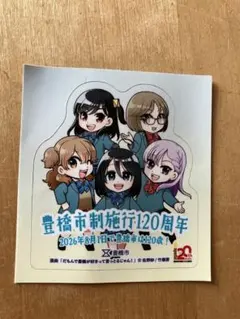 だもんで豊橋が好きって言っとるじゃん！ 豊橋市制施行120周年シール