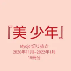 Myojo 切り抜き 美 少年 まとめ売り