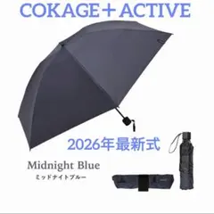 a*i様 【新品未使用】COKAGE+ ACTIVE 耐風55cm ミッドナイト 日傘｜完全遮光・耐風・サマーシールドⅡ採用｜COKAGE+ ACTIVE 耐風