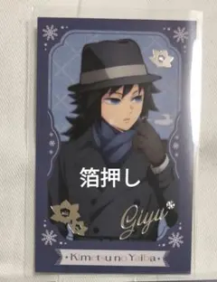 は*こ様 鬼滅の刃 AGF チェキ風ブロマイド 箔押し 義勇