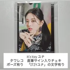 ITZY ユナ 当選者限定 直筆サイン入りチェキ - メルカリ