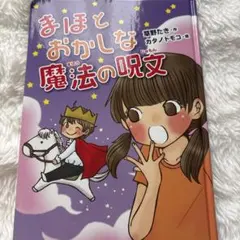 まほとおかしな魔法の呪文 児童書