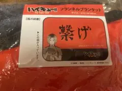 ハイキュー‼︎♡フランネルブランケット♡繋げ♡孤爪研磨