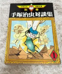 希少 初版】新宝島 手塚治虫漫画全集 - メルカリ