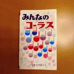 みんなのコーラス　野ばら社