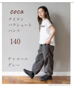 coca ナイロンパラシュートパンツ 140 チャコールグレーのサムネイル