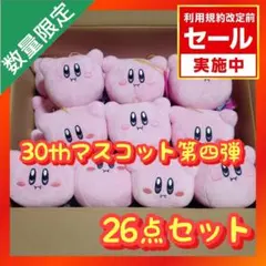 星のカービィ 30th マスコット 第四弾 【ホバリング 26点セット】