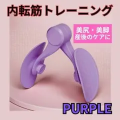 内転筋 トレーニング パープル 骨盤底筋 運動 滑り止め 簡単 コアトレーニグ