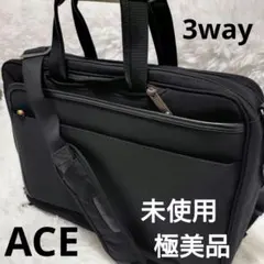 未使用 極美品 ACE 3way ビジネスバッグ 拡張型 2層式